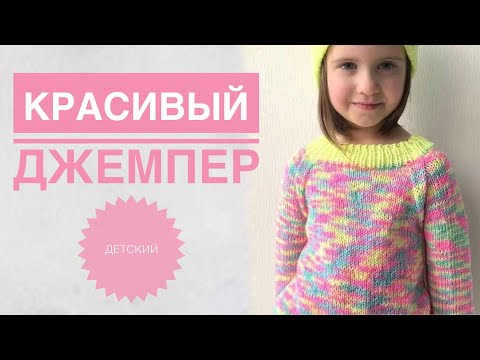 Видео: Джемпер для девочки / Реглан снизу / Красивый свитер / Детский свитер спицами / Вязание спицами