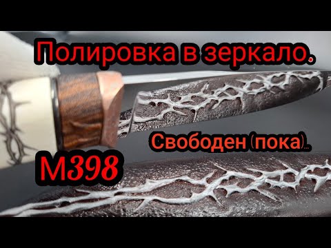 Видео: Нож из М398,  в продаже! 