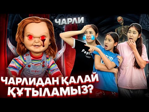 Видео: ЧАРЛИДАН ҚАЛАЙ ҚҰТЫЛАМЫЗ🥵/ЕШКІМ ОНЫ АЛМАЙ ҚОЙДЫ😭🤦‍♀️🚨⁉️😈🙅‍♀️#trend