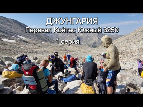 Видео: 🏔🏕Недельный поход по новым местам в Джунгарском Алатау. Снова с турклубом "Альпийская роза"