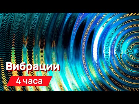 Видео: Звуки для соседей - разные вибрации с промежутками