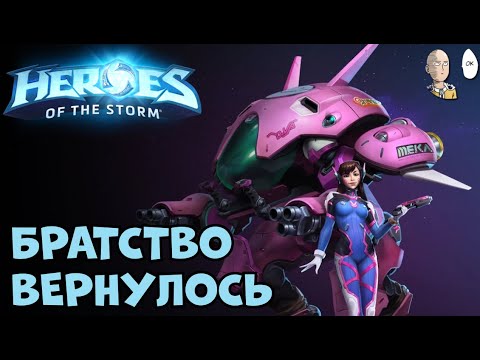 Видео: Дива, Заря и покупка Блэйз! Братство после перерыва! | Heroes of the Storm #23
