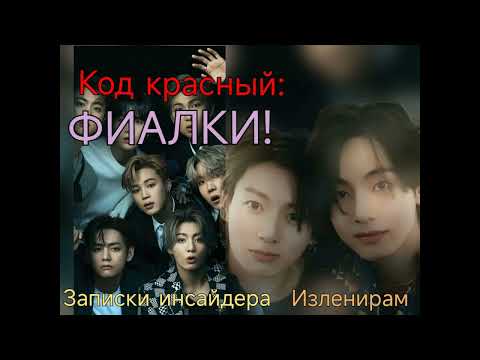 Видео: Код красный: Фиалки!/Изленирам/Записки инсайдера/#bts #озвучкаbts #фанфикибтс/CatWild