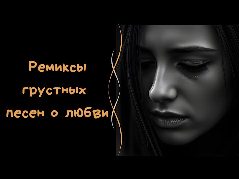 Видео: Самые Душевные Ремиксы О Любви 2025. Грустные песни. До слез