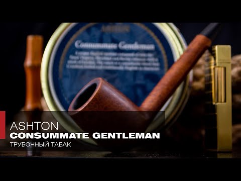 Видео: Новый Старый свет – Трубочный табак Ashton Consummate Gentleman