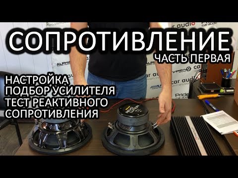 Видео: Как подобрать усилитель к сабвуферу! СОПРОТИВЛЕНИЕ ЧАСТЬ ПЕРВАЯ!