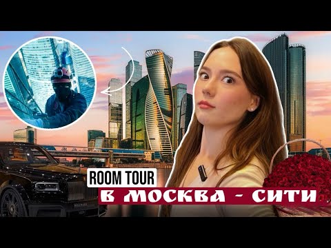 Видео: ОБЗОР КВАРТИРЫ В МОСКВА СИТИ за 62 МЛН РУБЛЕЙ !!