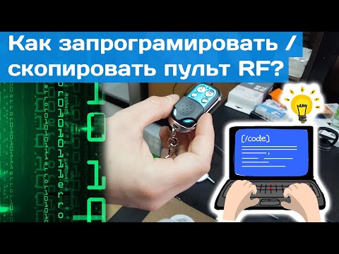 Видео: Как запрограммировать / скопировать пульт RF???