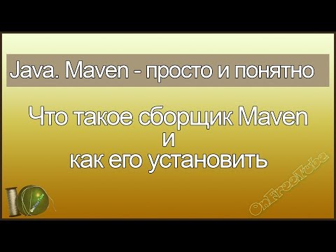 Видео: Java. Maven просто и понятно. Что это такое и как установить сборщик Maven - L1