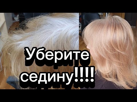 Видео: "Сделайте меня красивой!!".Выполняю!!Окрашивание седых волос.