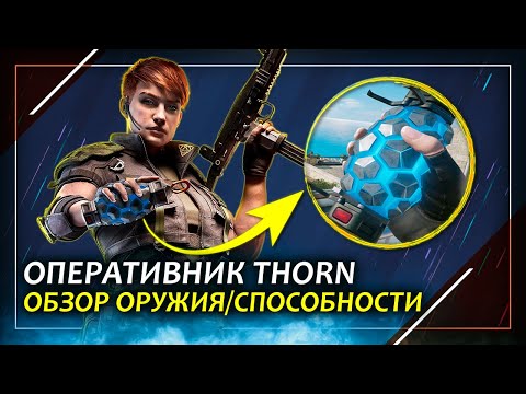 Видео: Полный обзор оперативника Thorn | Rainbow Six Siege
