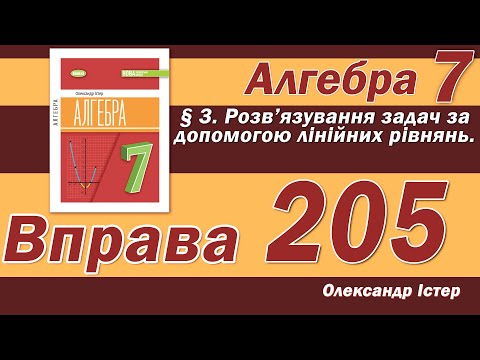 Видео: Істер Вправа 205. Алгебра 7 клас
