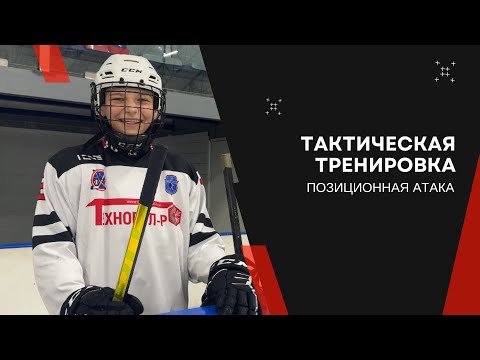 Видео: Тактическая тренировка: позиционная атака