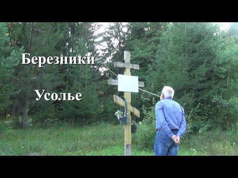 Видео: Возвращение имён. Усолье.