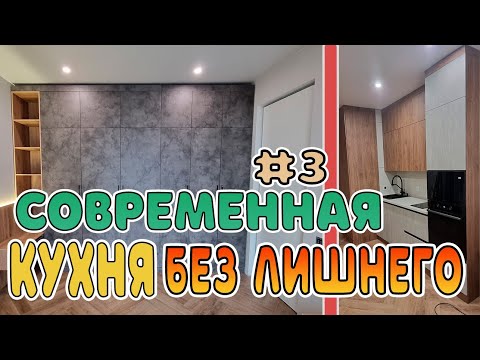 Видео: Кухня и шкаф готовы!  что получилось. Объект Сити Бэй Часть 3 (Финал)