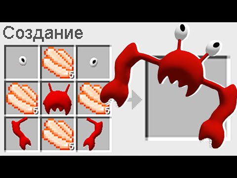 Видео: КАК СКРАФТИТЬ КРАБЗИЛЛА В МАЙНКРАФТ ? СЕКРЕТНЫЙ КРАФТ CRABZILLA GARTEN OF BANBAN 3 MINECRAFT