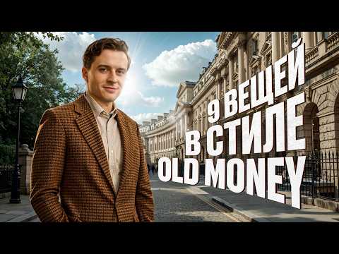 Видео: Тихая роскошь: 9 вещей, чтобы выглядеть на 1.000.000$. Стиль Old Money