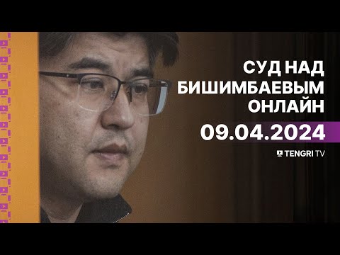 Видео: Суд над Бишимбаевым: прямая трансляция из зала суда. 9 апреля 2024 года