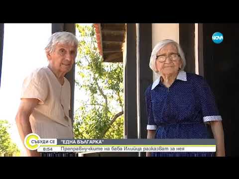 Видео: Праправнучките на баба Илийца - Събуди се (17.08.2019)
