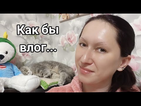 Видео: Как бы влог | Покупки | Наводим порядок | Переезд