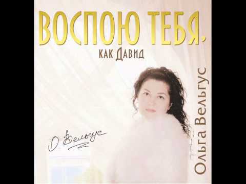Видео: Ольга Вельгус - Жизнь - это поле
