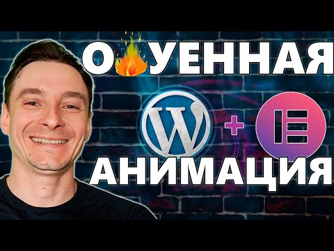 Видео: 🔥 Невероятно Красивая Анимация на сайте WordPress с Elementor 🚀 Стильная анимация элементов