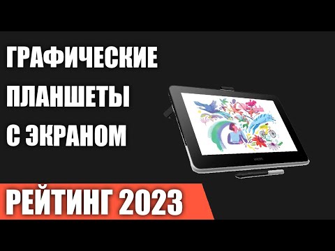 Видео: ТОП—7. Лучшие графические планшеты с экраном [интерактивные дисплеи]. Рейтинг 2023 года!