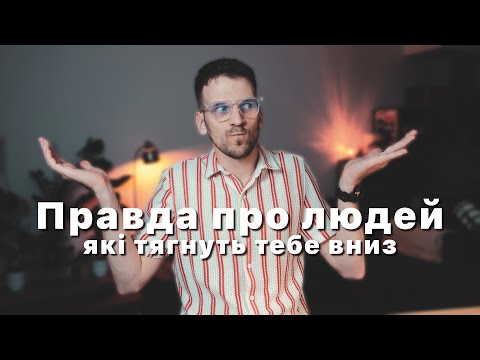 Видео: Як оточення руйнує твоє життя