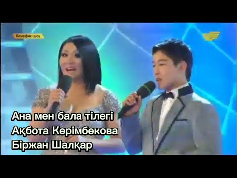 Видео: «Ана мен бала тілегі» – Ақбота Керімбекова, Біржан Шалқар (сөзі: Ж. Қалжанова, әні: А. Дүйсенов).