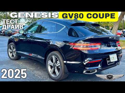 Видео: 2025 Genesis GV80 Coupe вместо X6 и GLE? Обзор и Тест