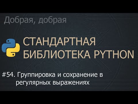 Видео: #54. Группировка и сохранение в регулярных выражениях | The Python Standard Library