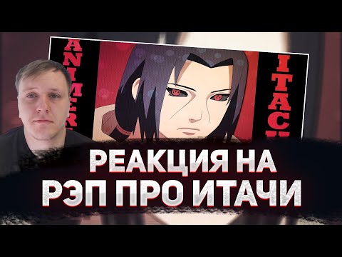 Видео: 🔥 РЕАКЦИЯ AMIGON НА AnimeRap - Реп Про Учиху Итачи | Uchiha Itachi Rap 2013