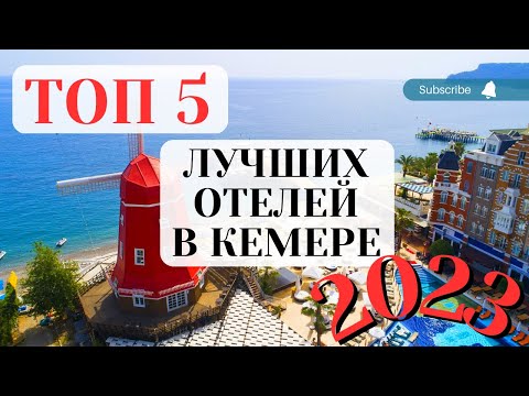 Видео: КЕМЕР ТОП 5 ЛУЧШИЕ ОТЕЛИ ТУРЦИИ 5* / KEMER TOP 5 THE BEST TURKEY HOTELS 5*