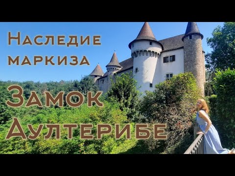 Видео: Замок Аултерибе 🏰 Юная фаворитка короля и её знаменитая причёска