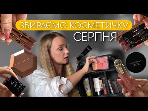 Видео: Серпневий відбір косметики: що в фаворитах?