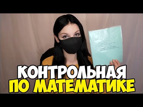 Видео: Проверяю контрольную работу по математике