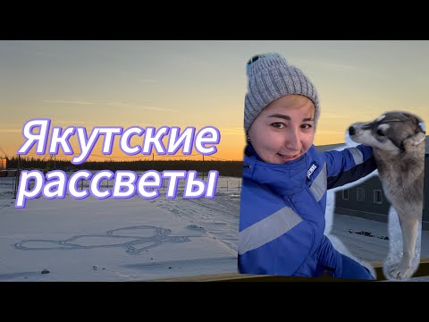 Видео: Какие рассветы бывают в Якутии?|Будние дни вахтовички