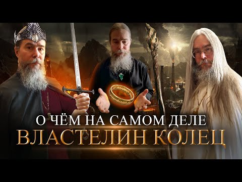Видео: О Чем На Самом Деле Властелин Колец