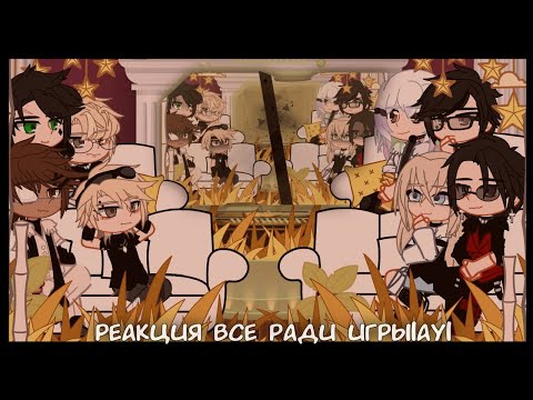 Видео: ||2Х|| Реакция ВРИ|АУ| на мои видео || 3/? || new_au ||