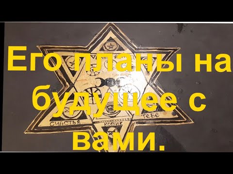 Видео: Гадание на таро. ЕГО ПЛАНЫ НА БУДУЩЕЕ С ВАМИ?