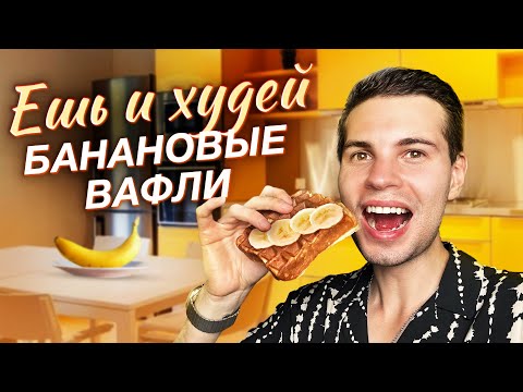 Видео: ПП вафли, Банановые вафли, Вафли которые можно всем, быстрые и простые рецепты для вафельницы