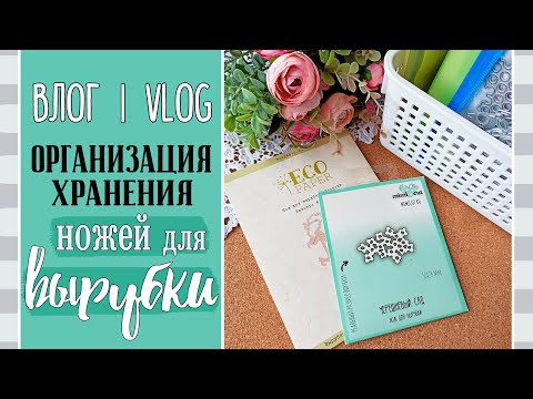 Видео: Организация и хранение 💌 НОЖЕЙ для вырубки/ ВЛОГ №68/ Скрапбукинг.