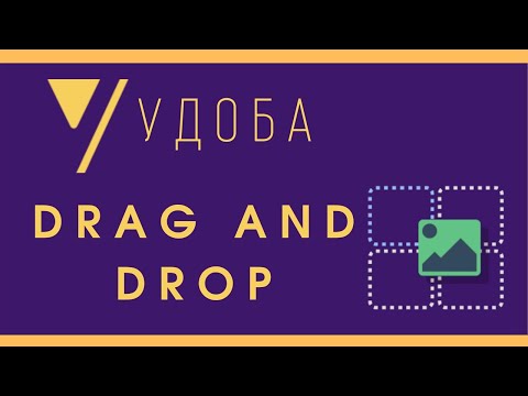 Видео: Создание интерактивностей с УДОБОЙ: Drag and drop/Перетаскивание