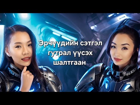 Видео: #2 ЭРЧҮҮДИЙН СЭТГЭЛ ГУТРАЛ