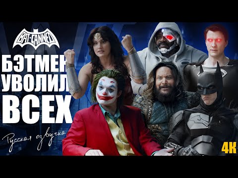 Видео: Бэтмен уволил Всех - 4К - BAT CANNED (русская озвучка)