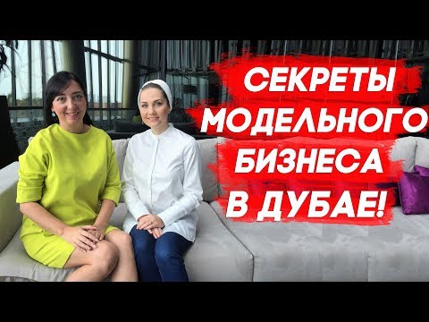 Видео: Работа и жизнь в Дубае: КАК ОТКРЫТЬ МОДЕЛЬНОЕ АГЕНТСТВО В ДУБАЕ?  Как работает модельное агентство?