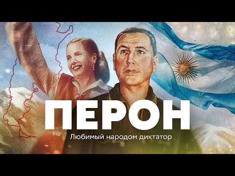 Видео: Перон. Любимый народом диктатор
