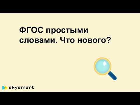 Видео: ФГОС простыми словами. Что нового?