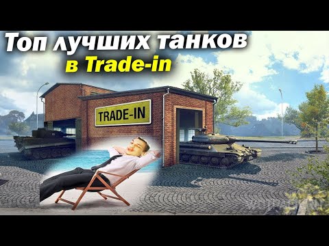 Видео: Топ лучших танков, которые стоит взять по Trade-in - Мир Танков гайд обзор world of tanks трейд ин