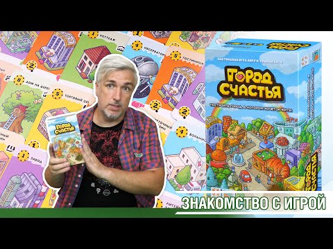 Видео: Знакомство с настольной игрой "ГОРОД СЧАСТЬЯ"